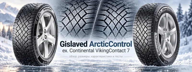 Gislaved ArcticControl — обзор, тесты и размеры | ex. Continental VikingContact 7