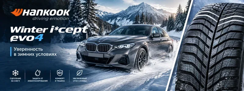 Hankook Winter i*cept evo4 W340 — обзор зимней шины нового поколения