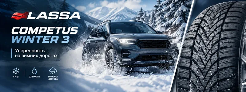 Lassa Competus Winter 3 — новая зимняя шина для внедорожников и электромобилей