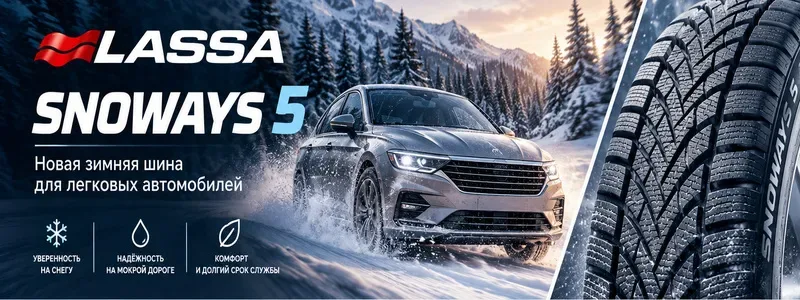 Lassa Snoways 5 — зимняя шина нового поколения для легковых автомобилей